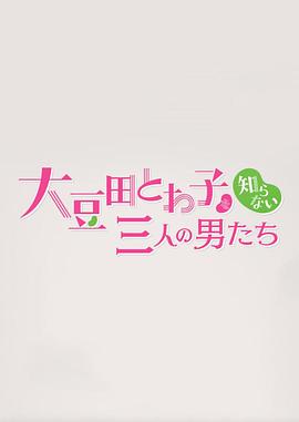 不认识大豆田永久子的三个男人的海报