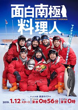 欢乐南极厨的海报