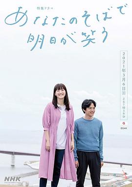 在你身边笑对明天的海报