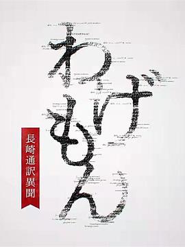 翻译家~长崎翻译异闻~的海报