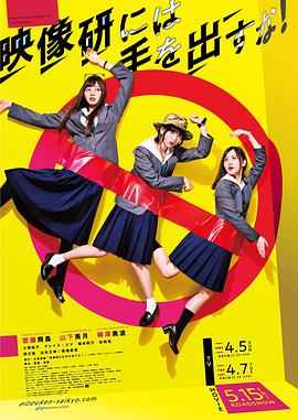 别对映像研出手！的海报