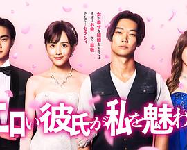 工口男友令我着迷/色色男友魅惑我的海报