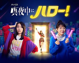 深夜的Hello！的海报