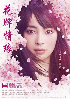 花牌情缘维系的海报