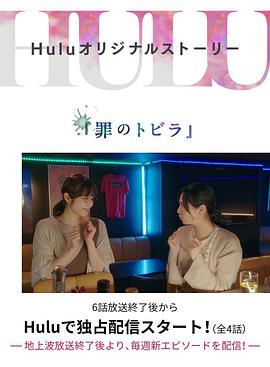 罪のトビラ的海报