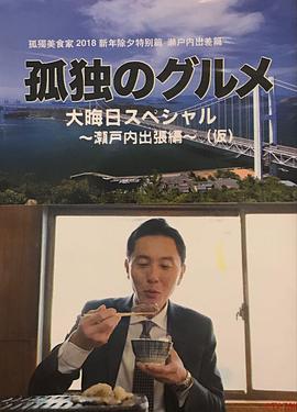 孤独的美食家除夕特别篇～最后一食！濑户内出差篇的海报