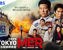 TOKYOMER～移动的急救室～的海报