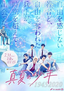 盛夏的少年～19452020的海报