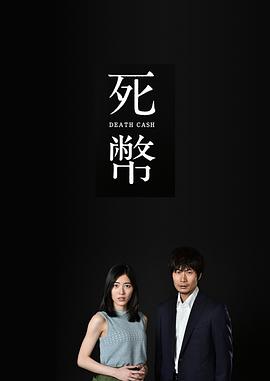 死币的海报
