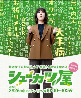 就活屋的海报