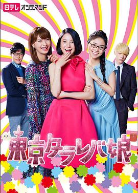 东京白日梦女的海报