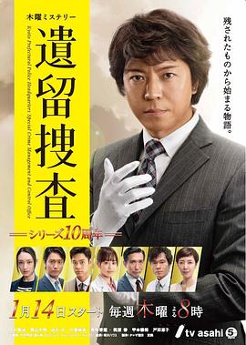 遗留搜查6的海报