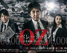 OperationZ～日本毁灭，无需等待～的海报