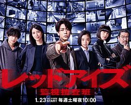 RedEyes监视搜查班的海报