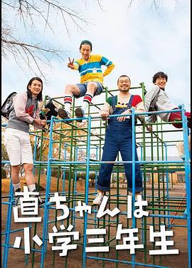 小直是小学三年级生的海报