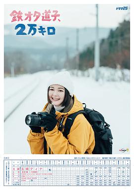 铁宅道子、2万公里的海报
