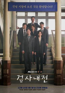 检察官内传的海报