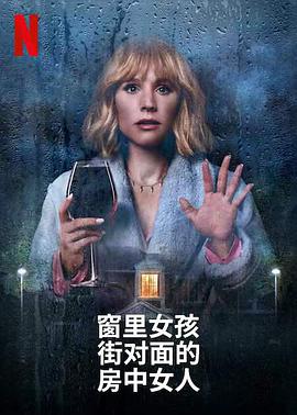 窗边女孩眼中对街的屋中女子的海报