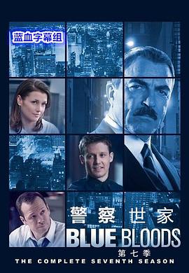 警察世家第七季的海报