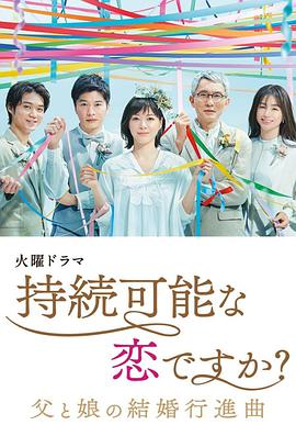 持续可能的恋爱？～父亲与女儿的结婚进行曲～的海报