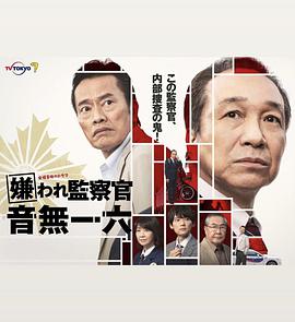 被讨厌的监察官音无一六的海报