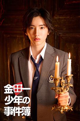 金田一少年事件簿2022的海报