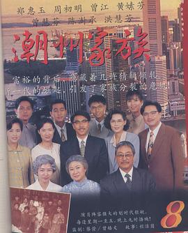潮州家族的海报