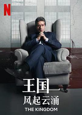 王国：风起云涌的海报