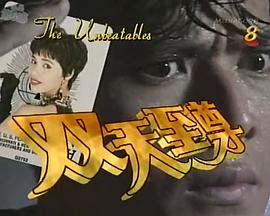双天至尊的海报