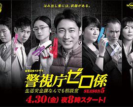 警视厅零系：生活安全科万能咨询室第五季的海报