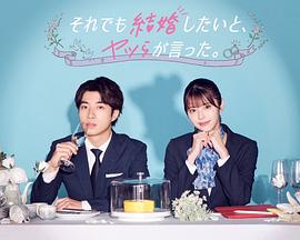 尽管如此，他们还是说想结婚的海报