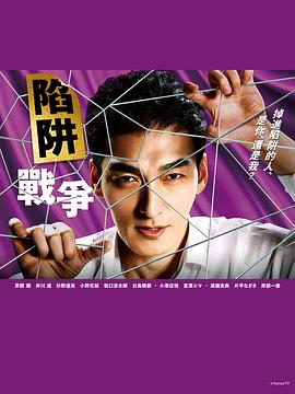 陷阱的战争的海报