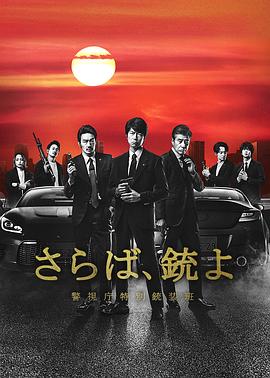 再见吧，枪警视厅特别枪装班的海报