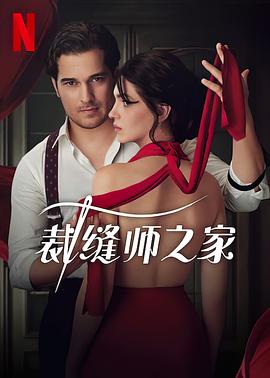 裁缝师之家的海报