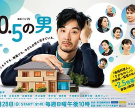 0.5的男人的海报