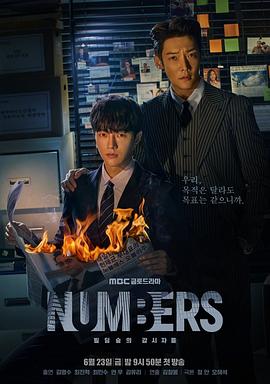 Numbers：大厦森林的监视者们的海报