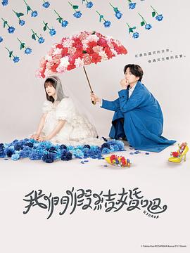 我们假结婚吧的海报