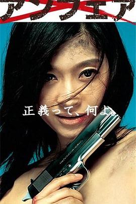 非关正义的海报