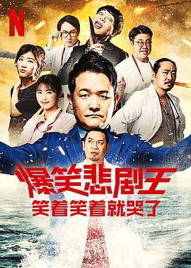 爆笑悲剧王：笑着笑着就哭了第二季的海报