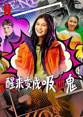 醒来变成吸血鬼第一季的海报