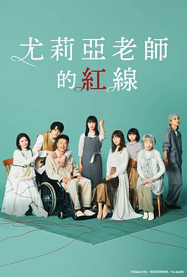 尤莉亚老师的红线的海报