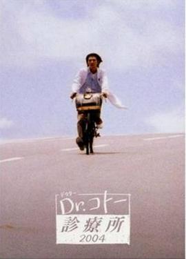 五岛医生诊疗所2004的海报