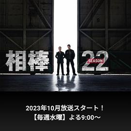 相棒第22季的海报