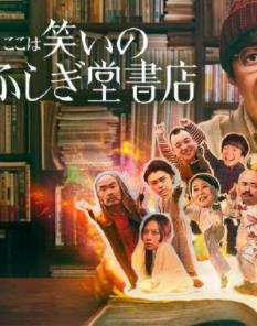 欢迎来到奇迹书店的海报