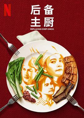 后备主厨的海报