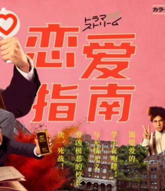 恋爱指南的海报