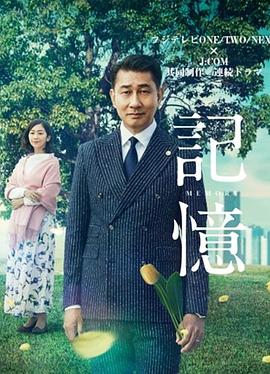 记忆2018的海报