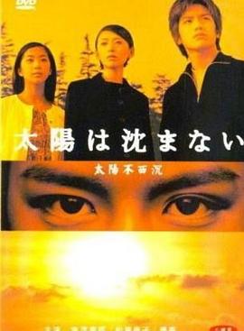 太阳不西沉的海报