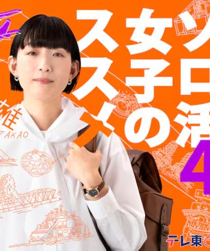 独活女子的推荐4的海报