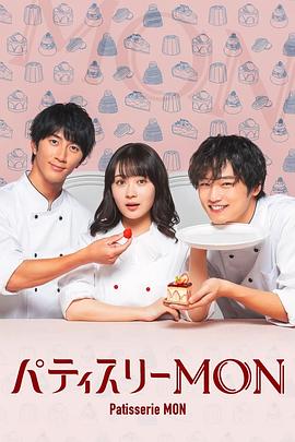 PatisserieMON的海报